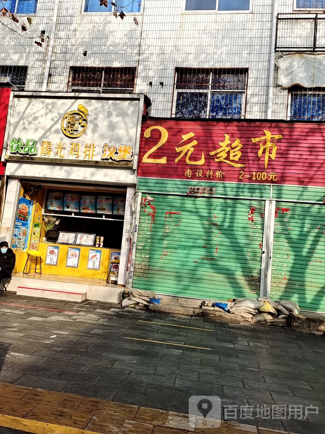 2元超市(人民路店)