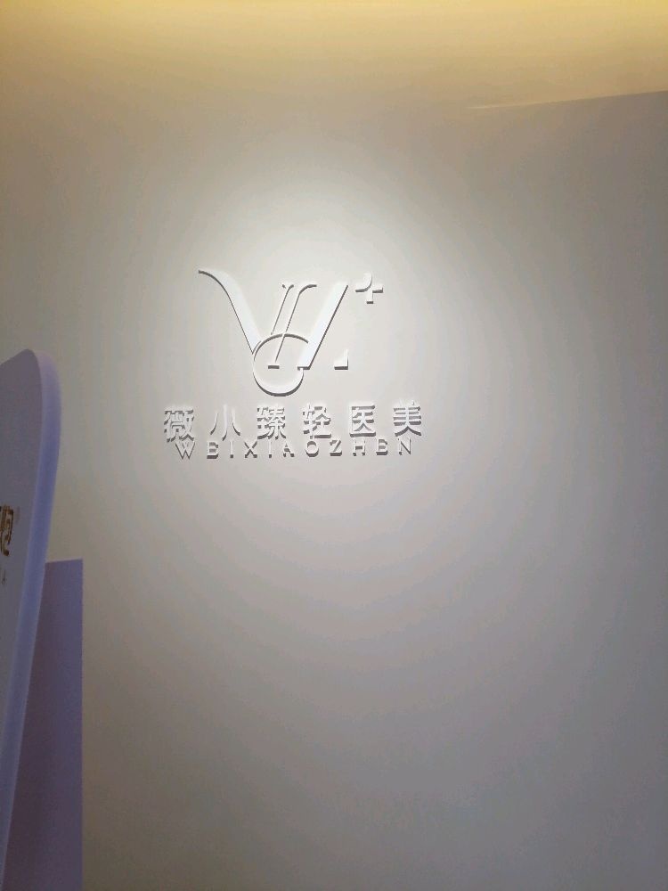 薇小臻轻医美