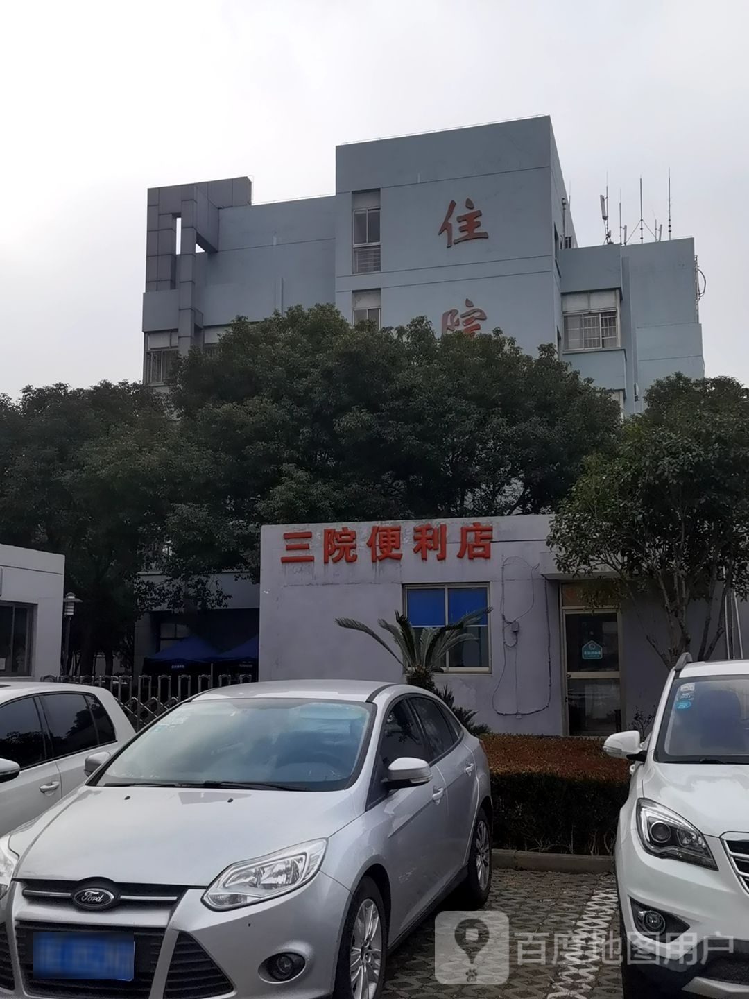 三院便利店