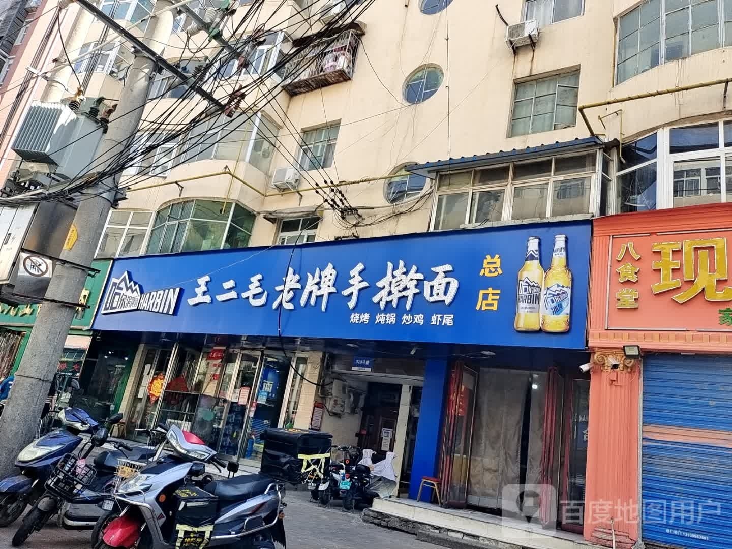 王二毛老牌手擀面(马路街总店)