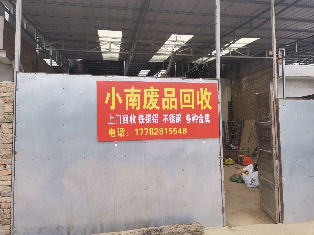小南废品回收