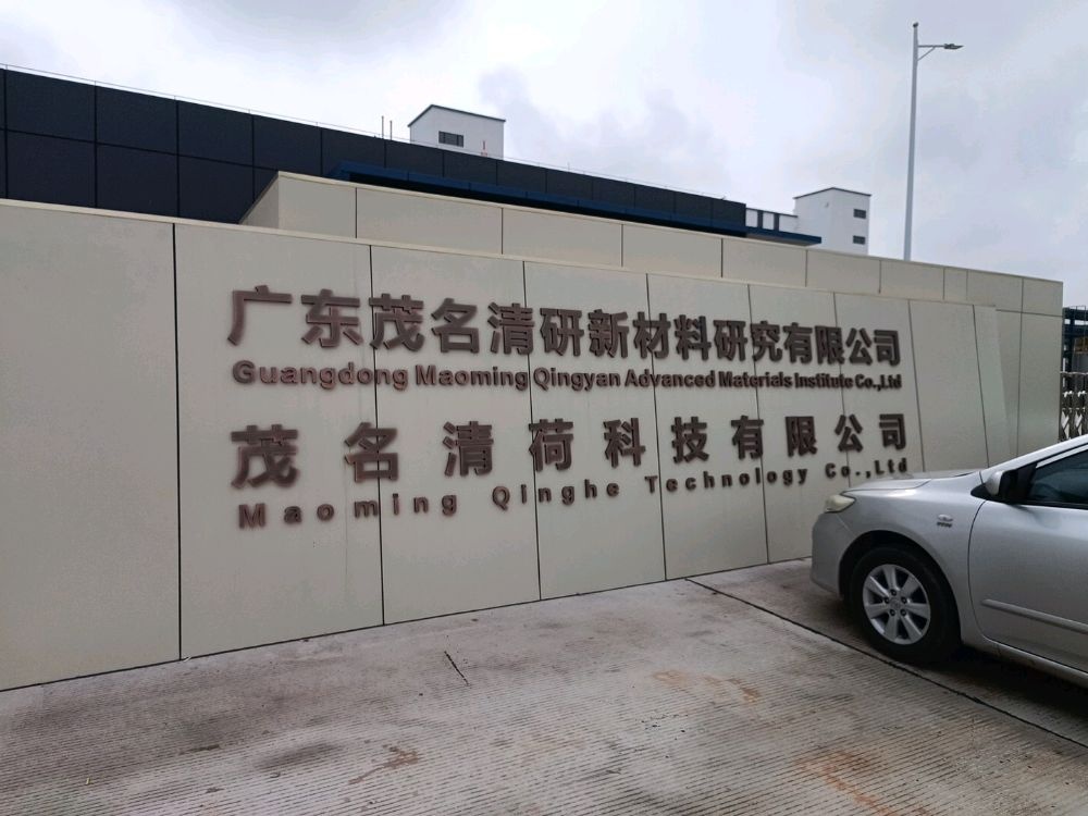 广东茂名清研新材料研究有限公司