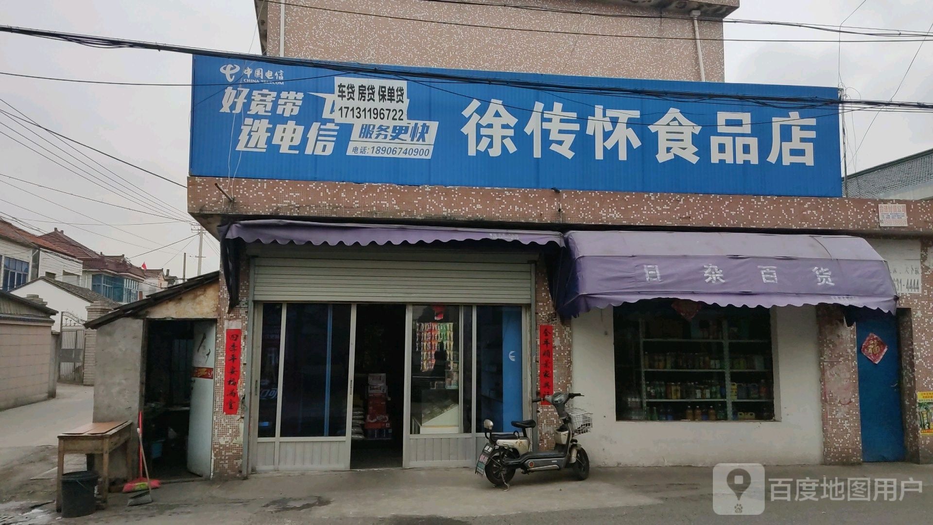 徐传怀食品店