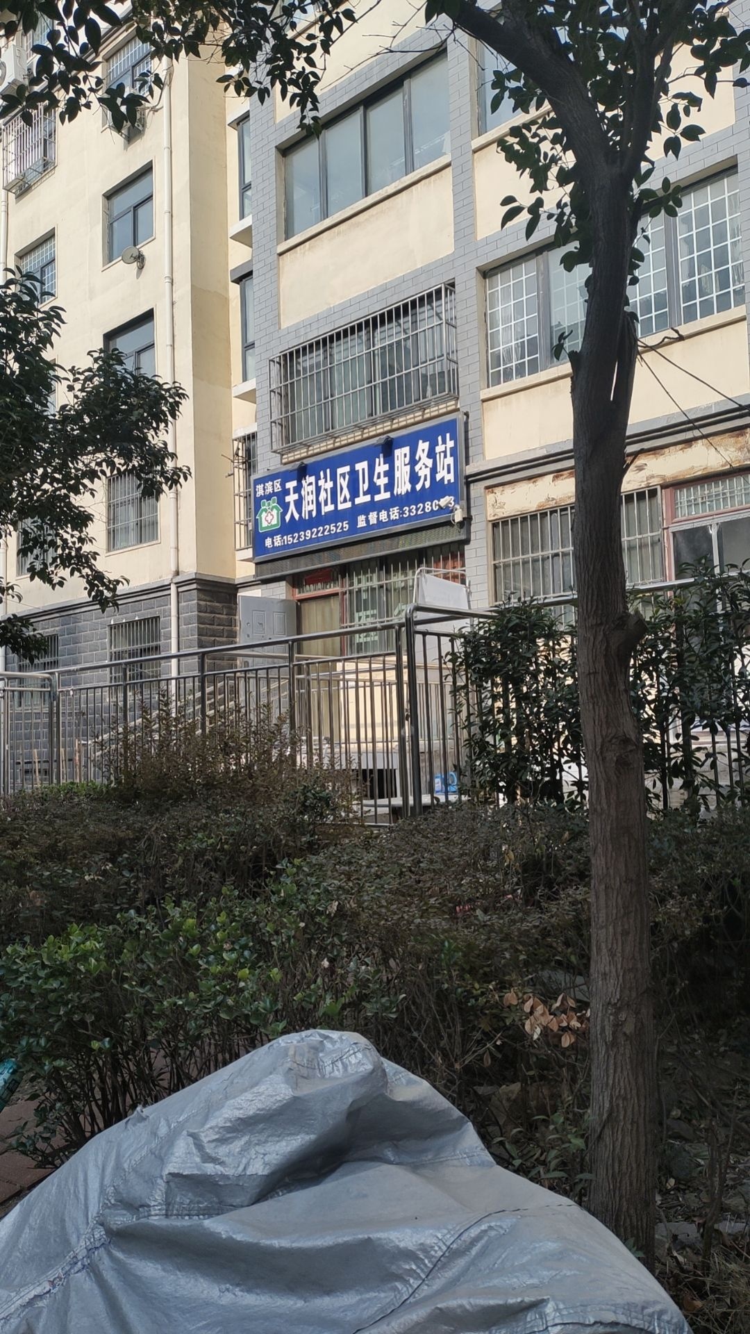 天润社区卫生服务站