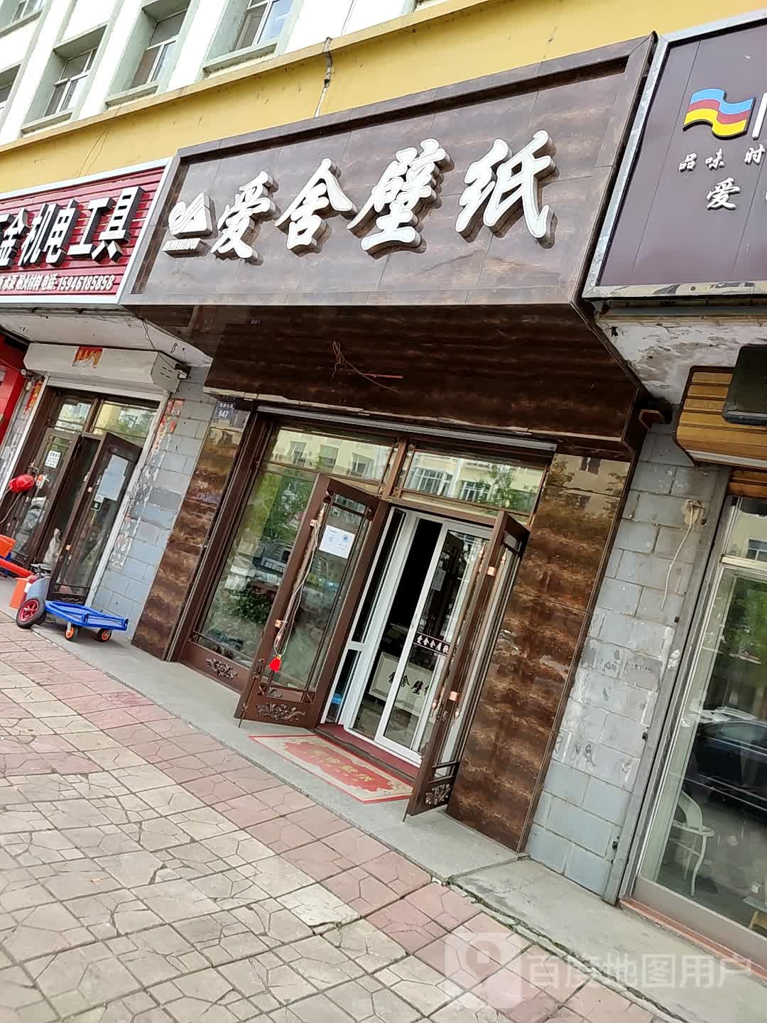 爱舍墙纸(繁盛大街店)