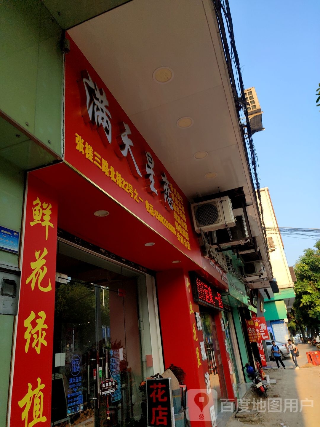 满天星恋花店