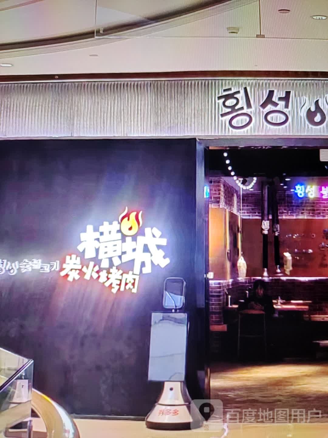 城火横炭狭疃冖烤肉(伟业商厦店)