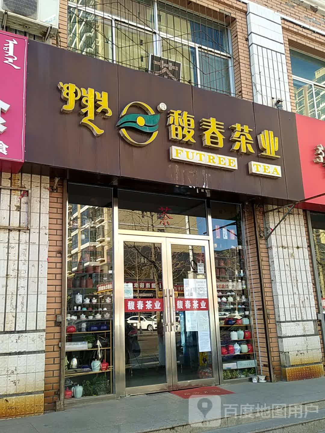 馥花茶业(包头九原店)