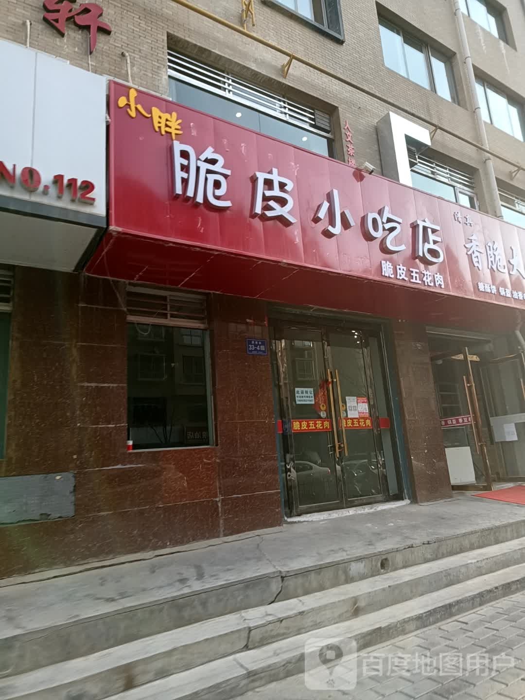 小胖脆皮小迟店