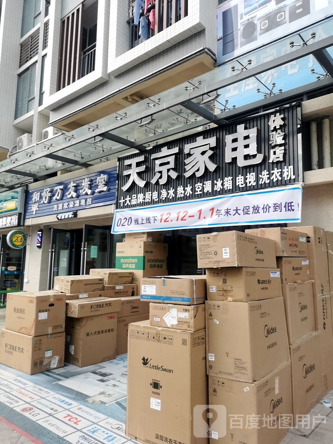 天京家电体验店