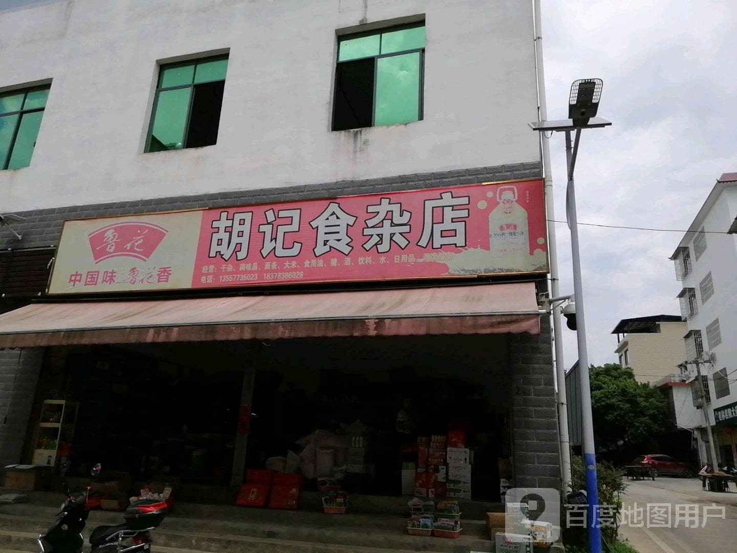 胡记食杂店