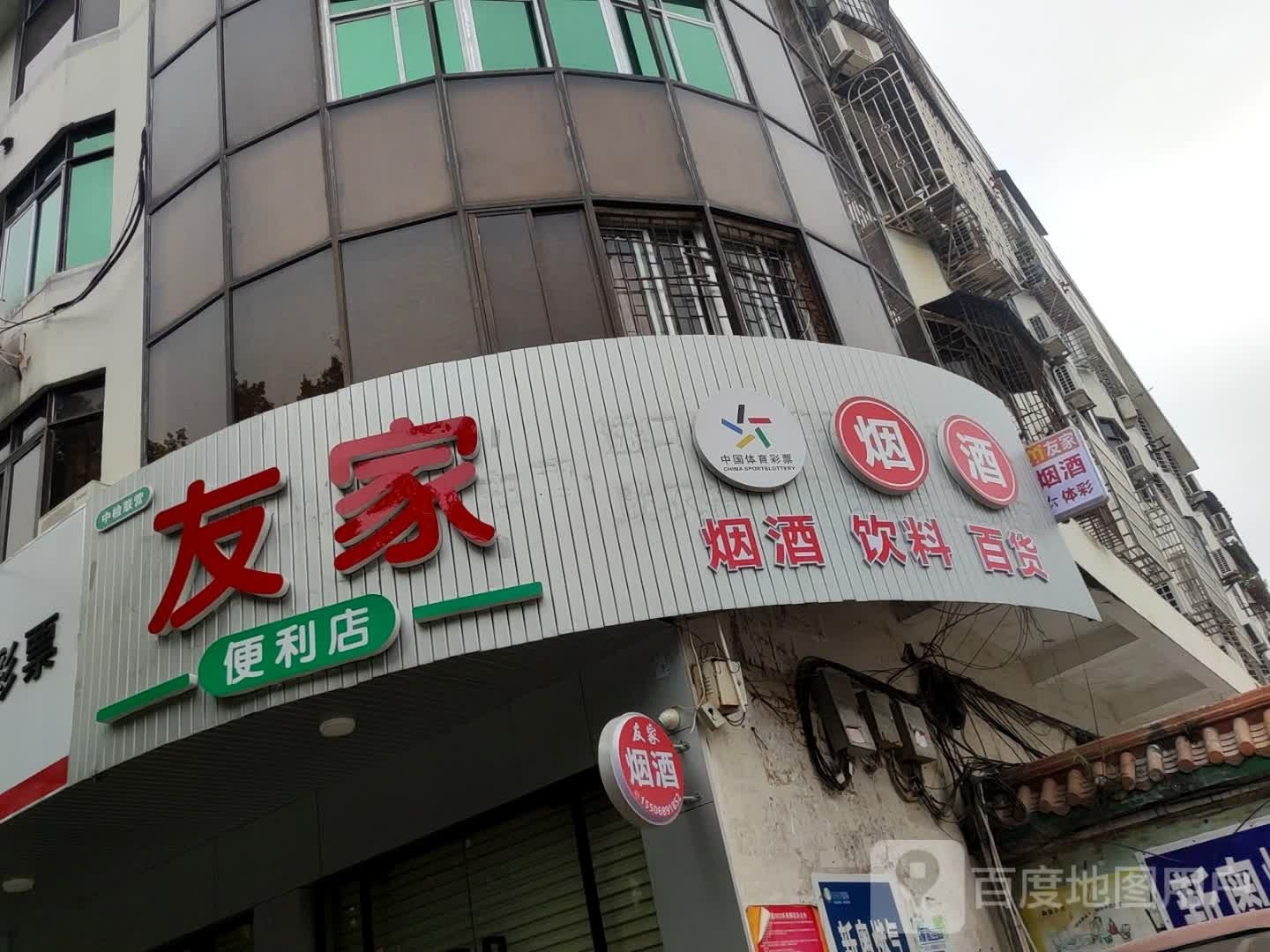 友家时便利店(中山路店)