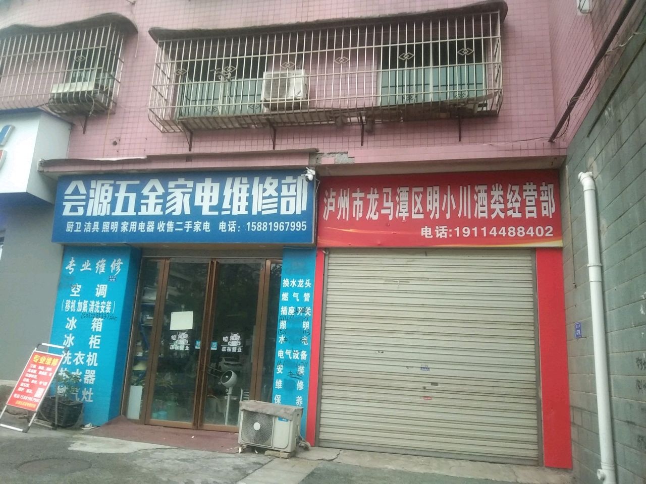 会源五金家电维修部