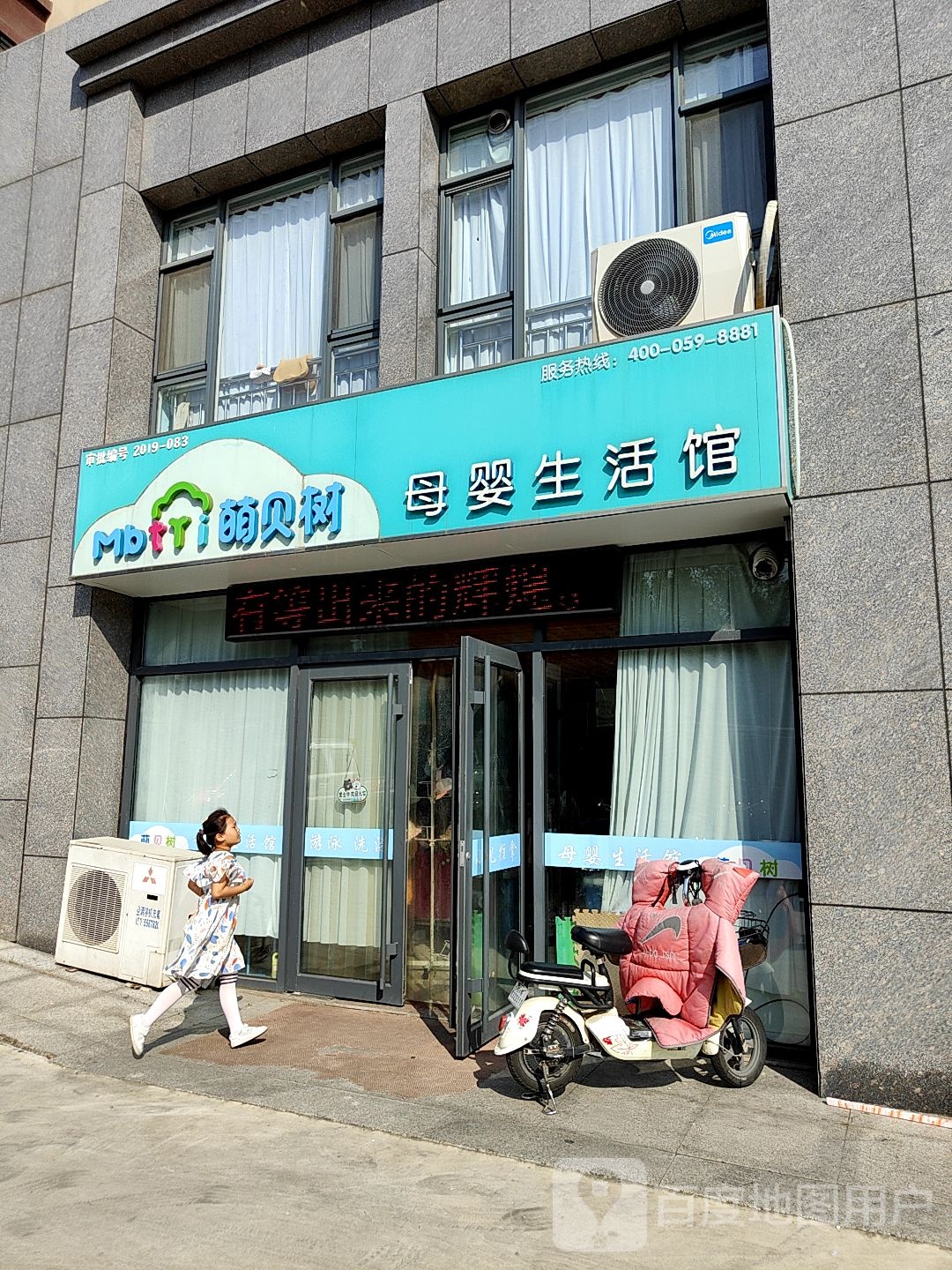 萌贝树母婴生活管(临沂路店)