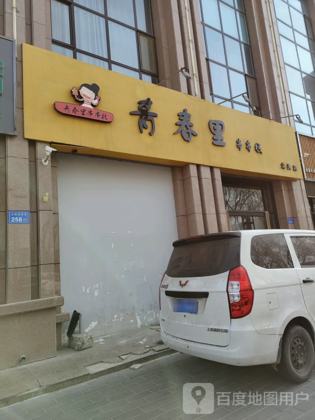 青春里串串栈(北关店)