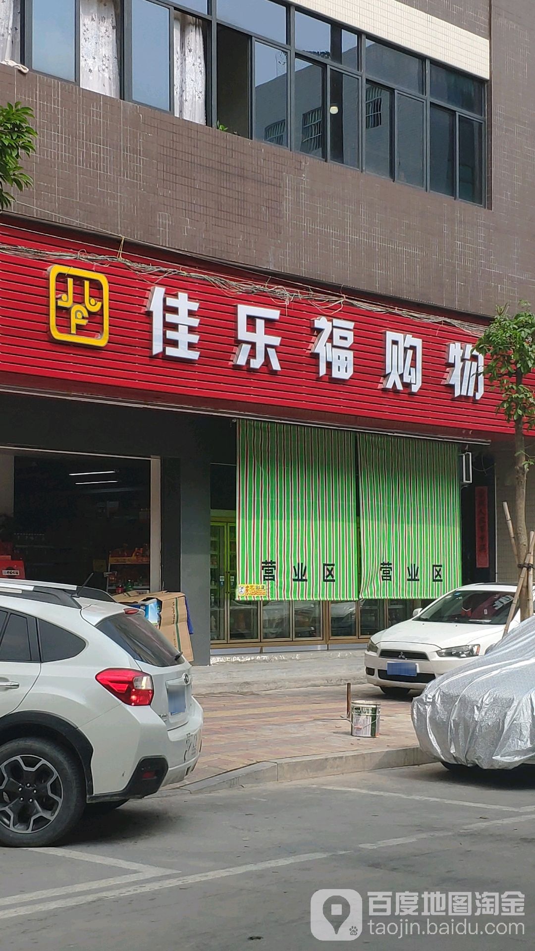 佳乐福购物中心(兴华路店)