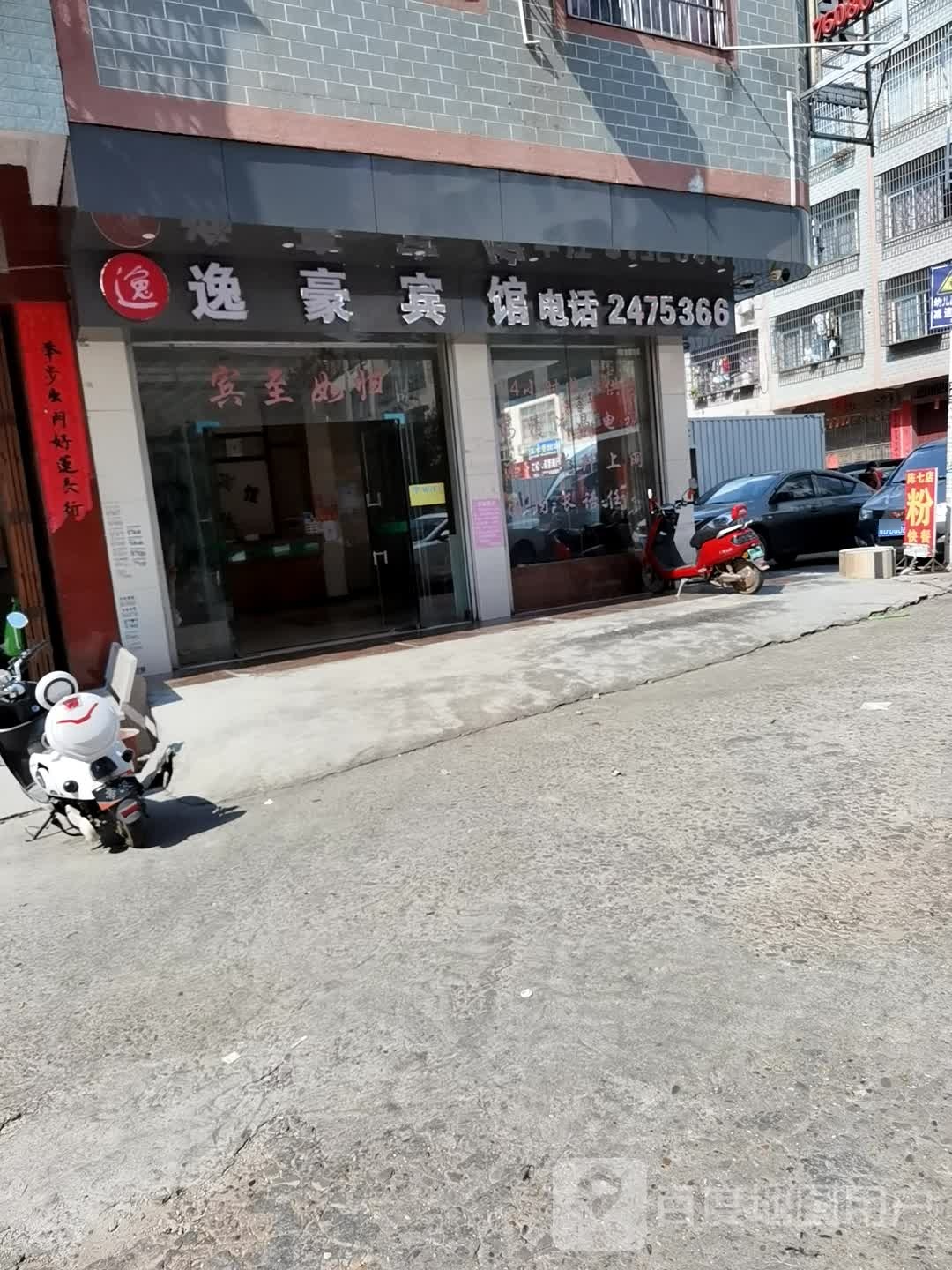 易豪宾馆