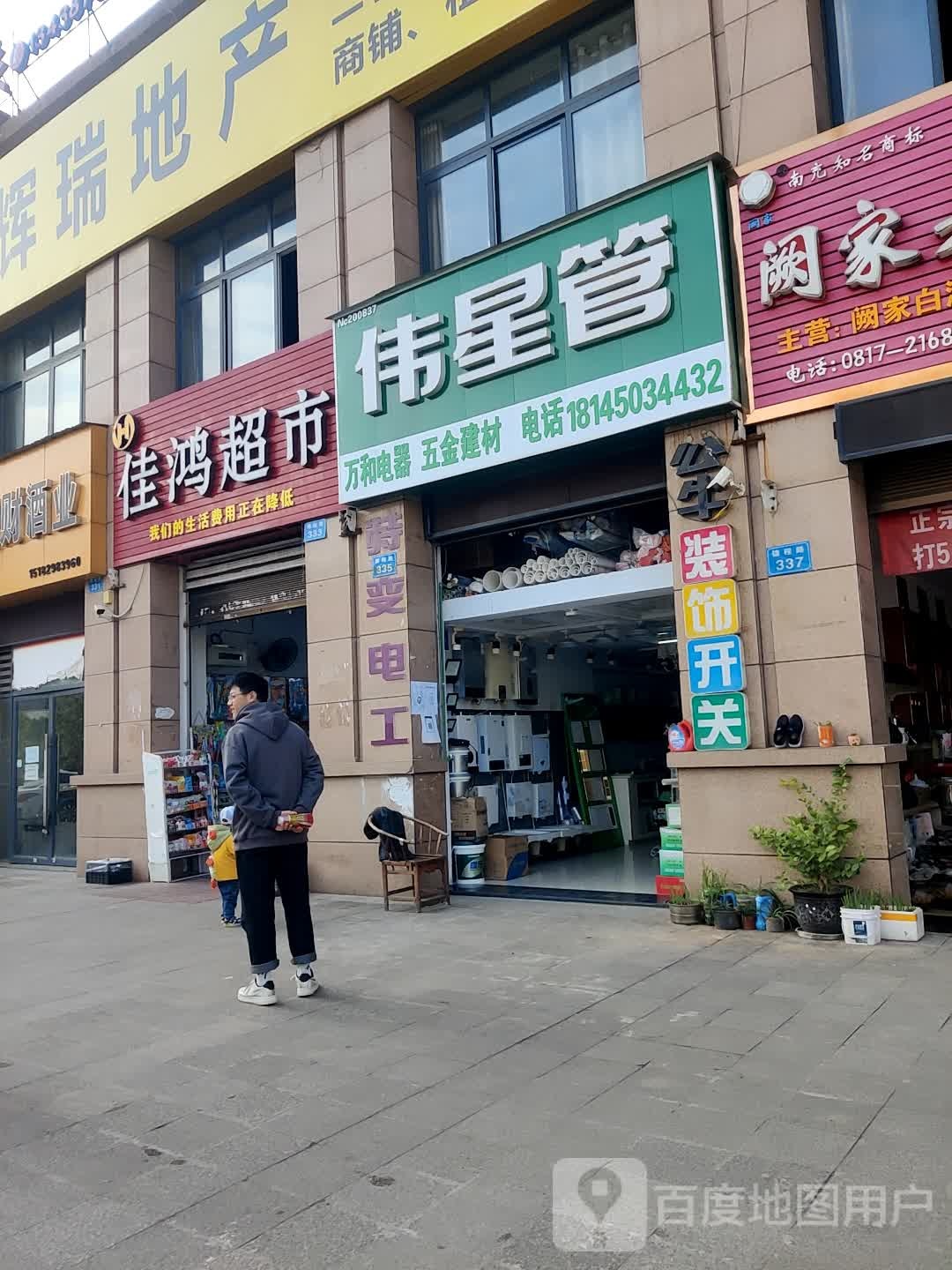 伟星水(锦程路店)