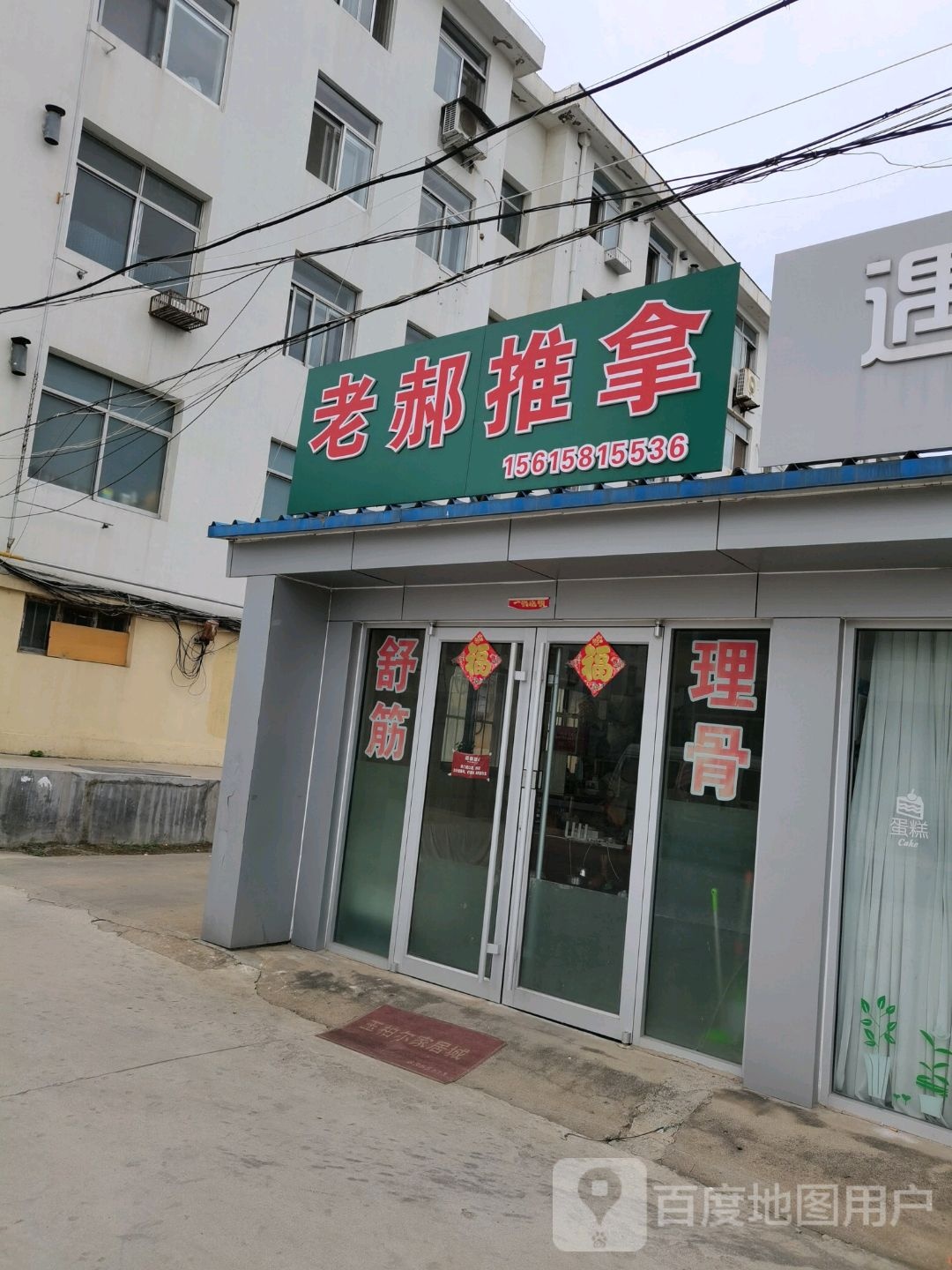 老郝推拿