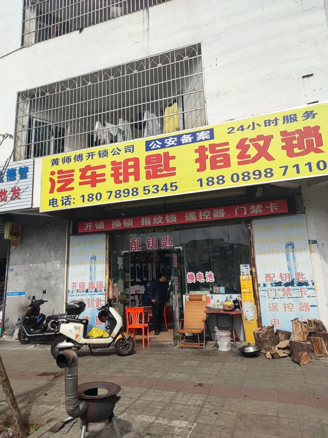 黄师傅开锁公司