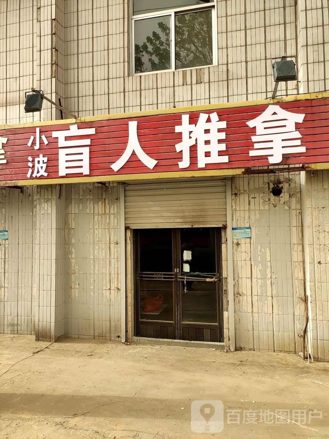 小博盲人推拿