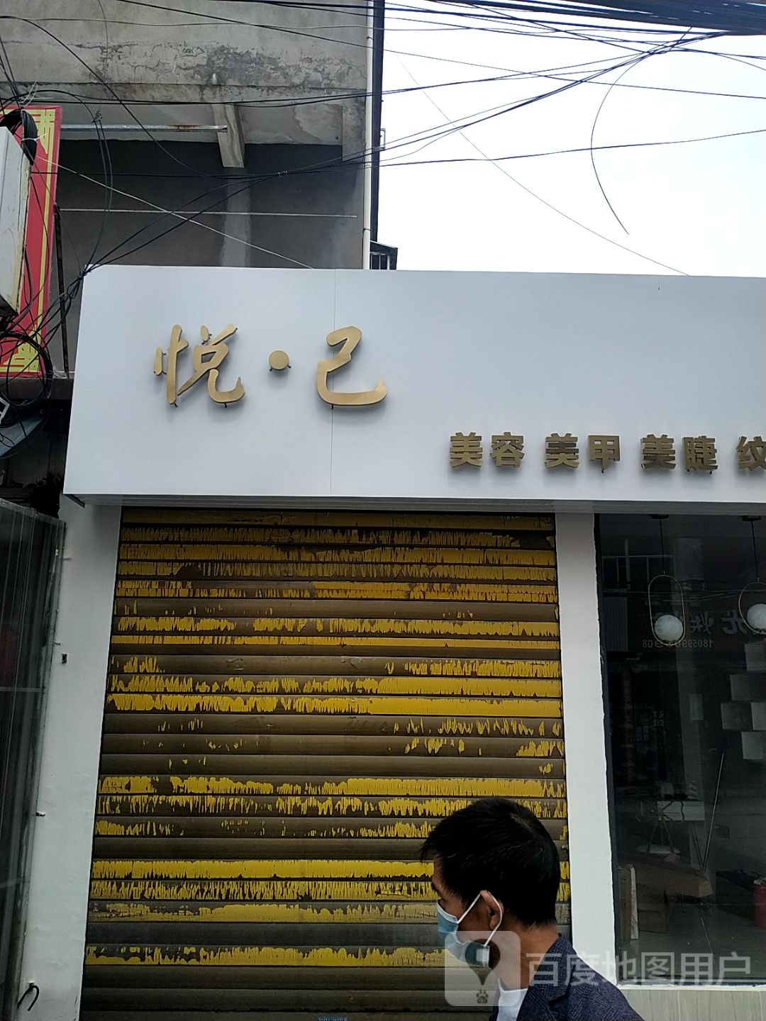 悦己美发美甲
