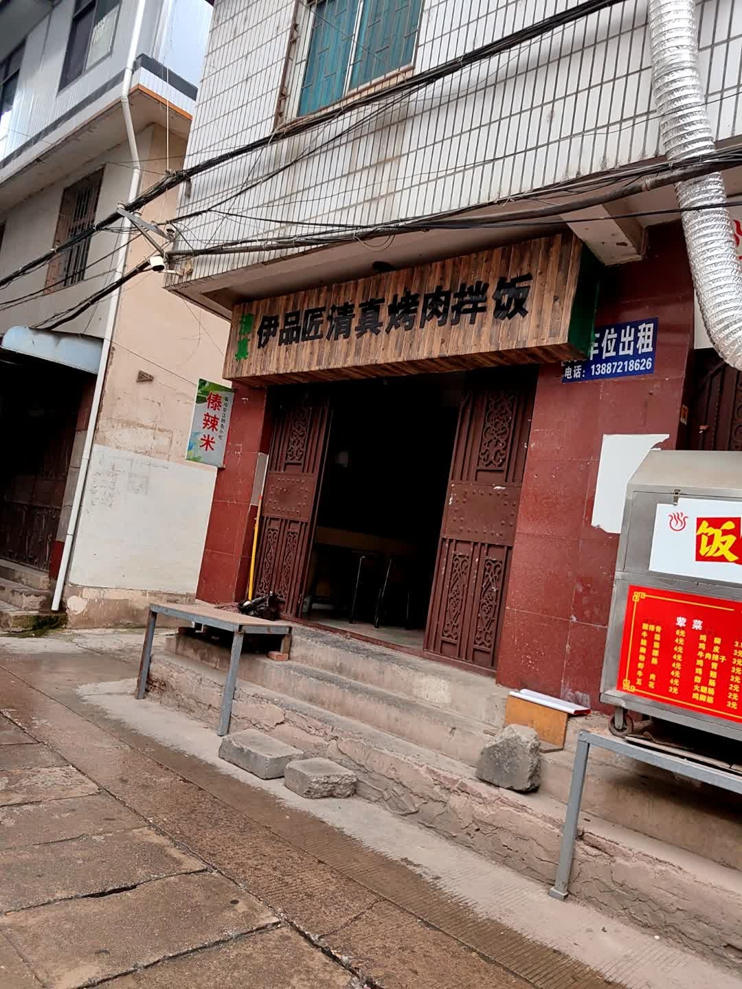 伊品匠清真烤肉拌饭