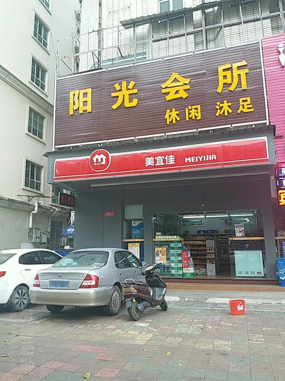 阳光假日会所
