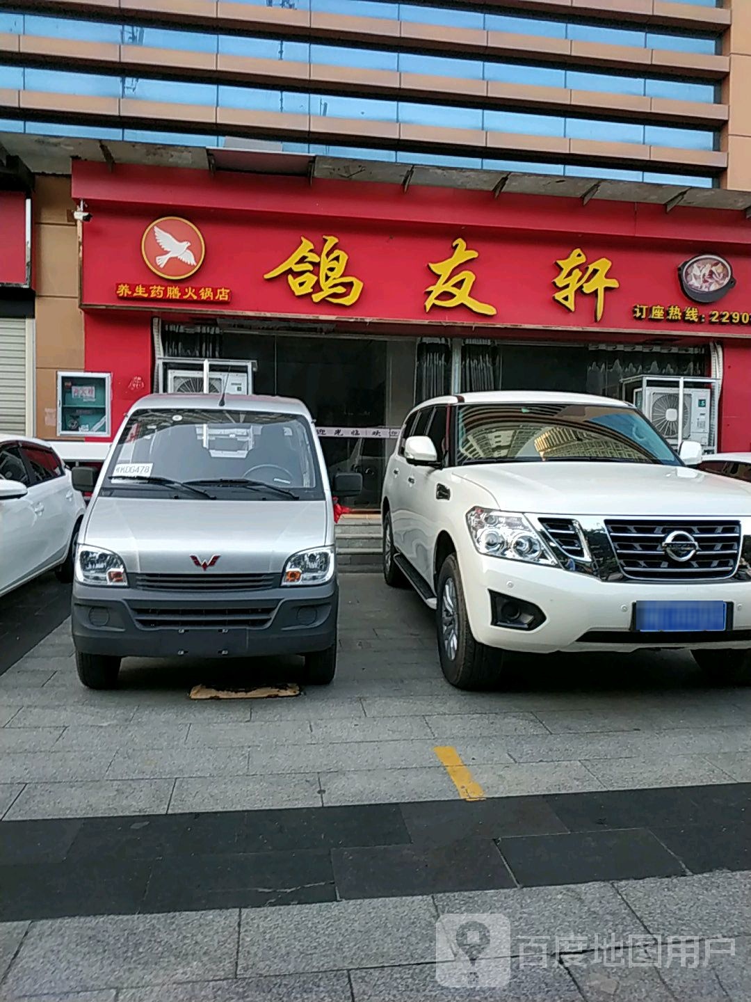 鸽友轩(天禾春城店)