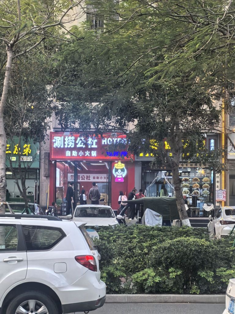 涮捞公社自助小火锅