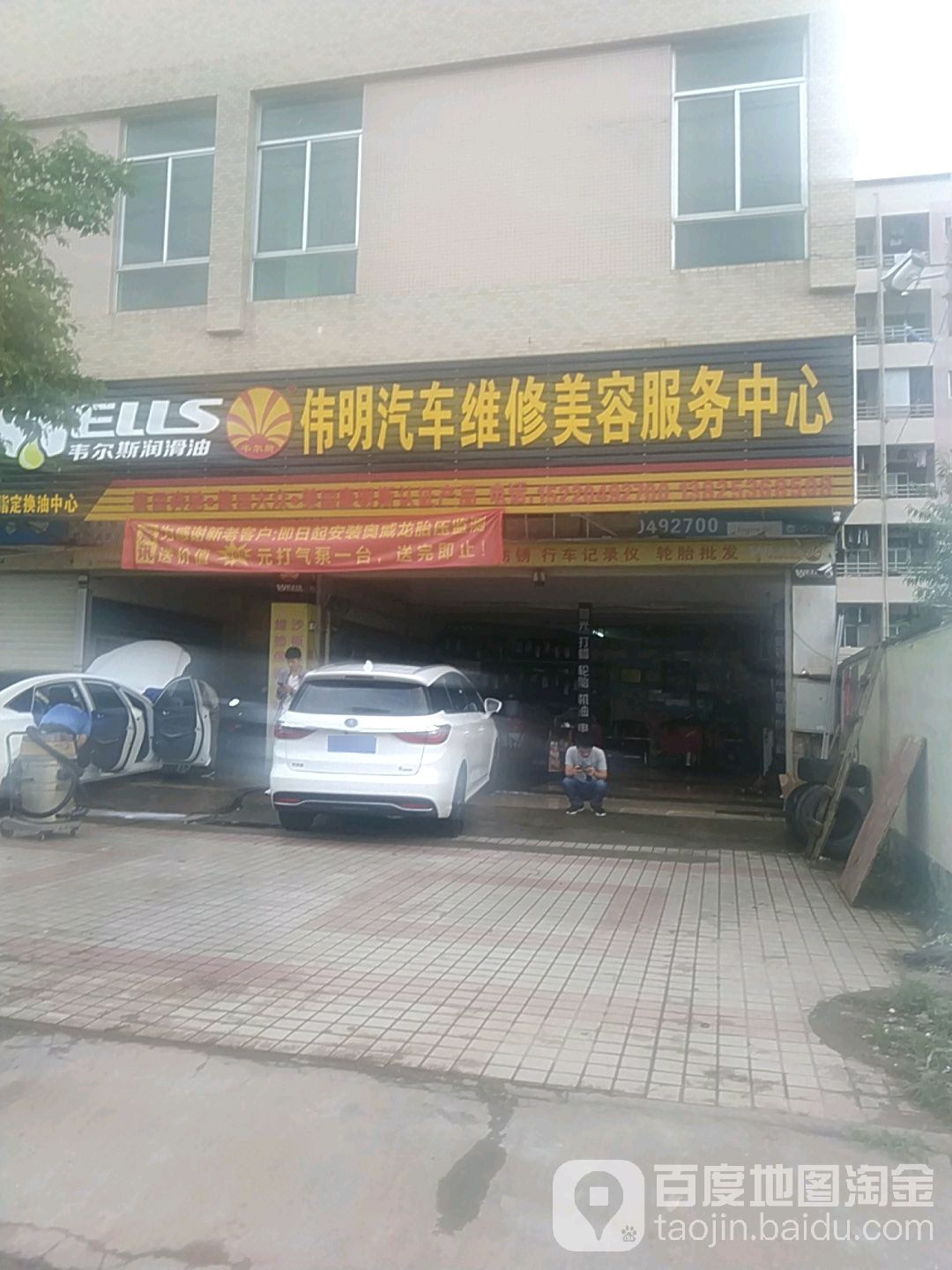 伟明汽车维修美容服务中心