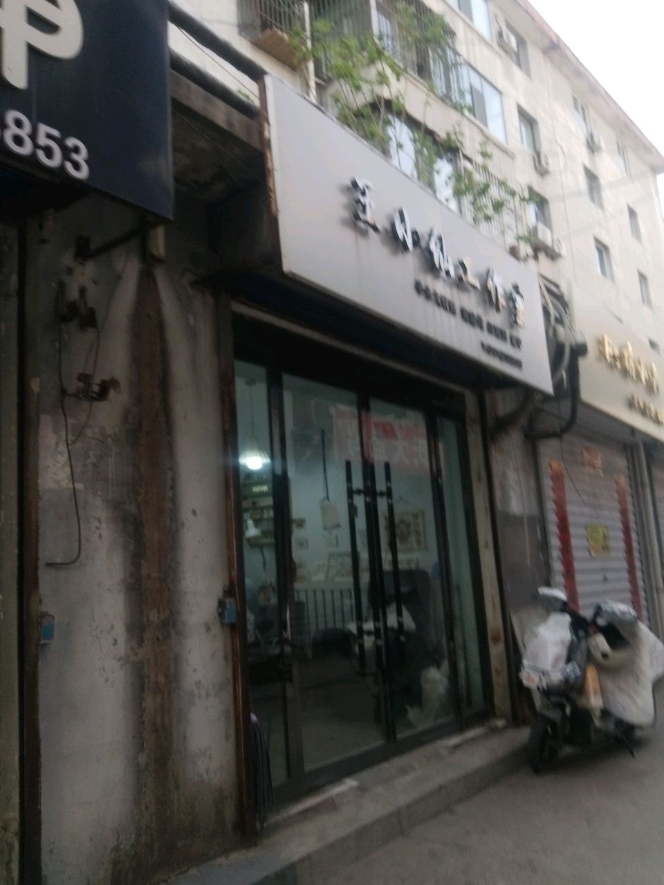 王小仙工作室