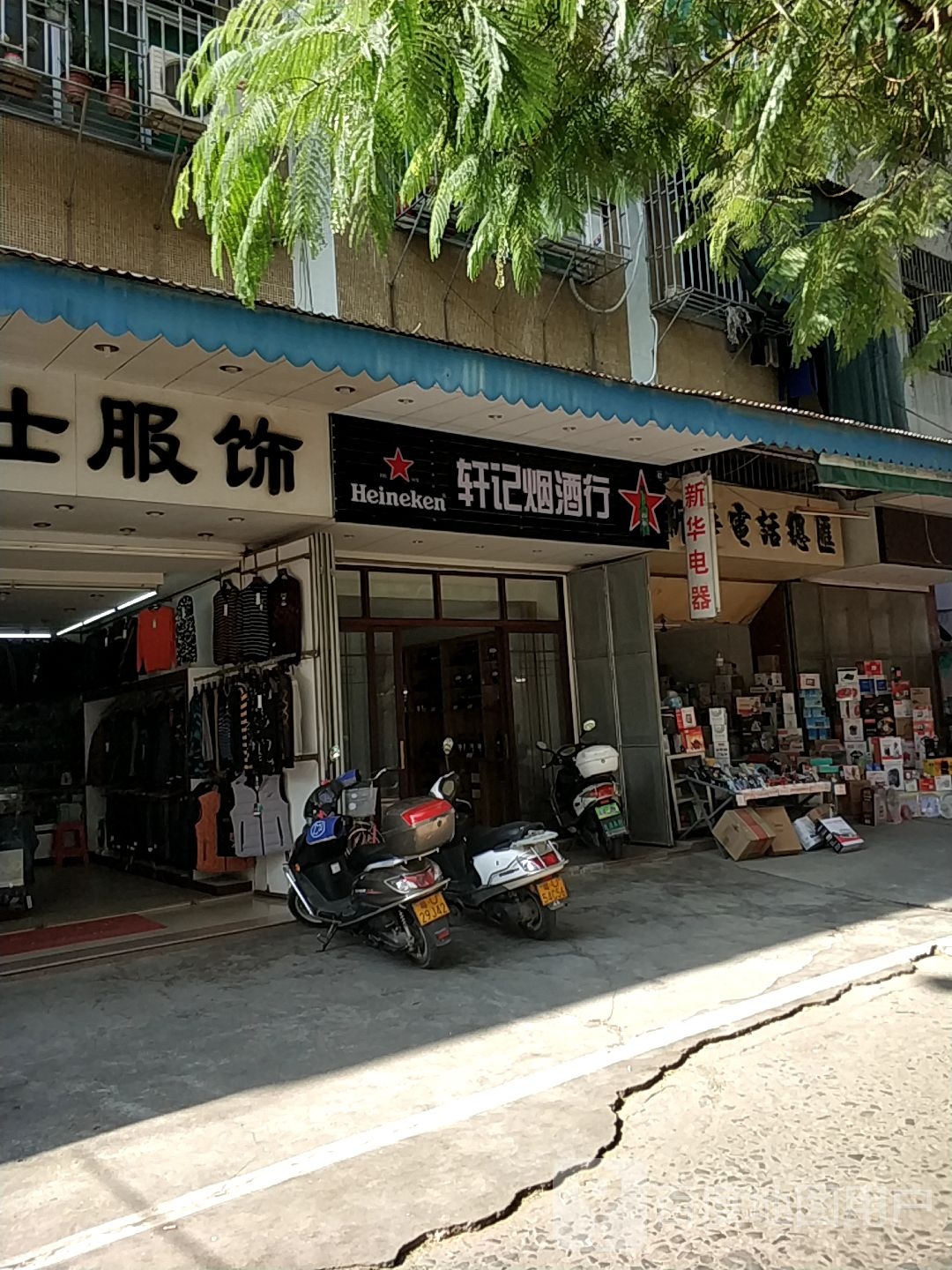 轩记烟酒行