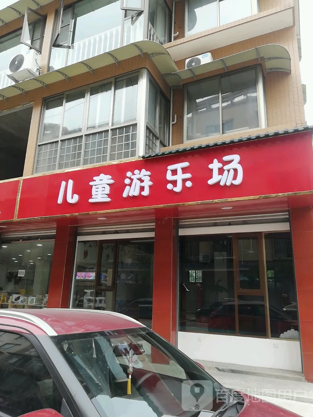 儿童游乐场