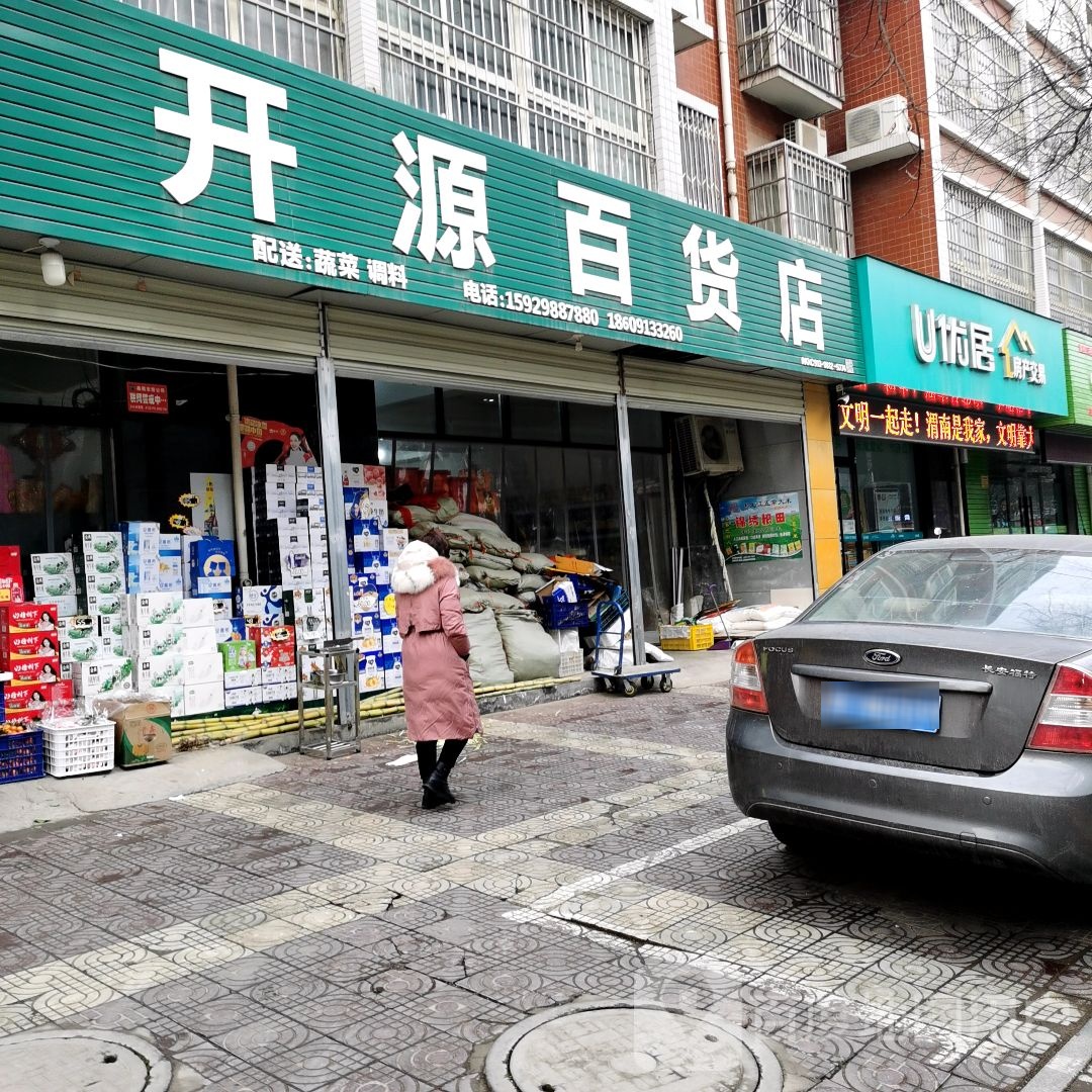 建洁开源百货店