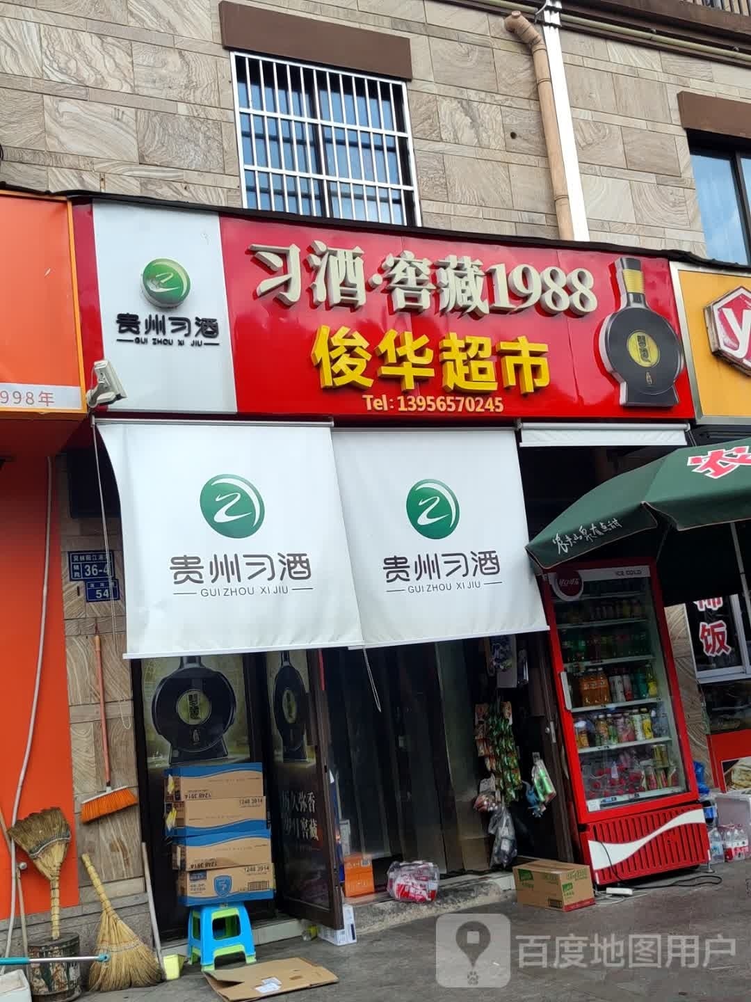 俊华超市