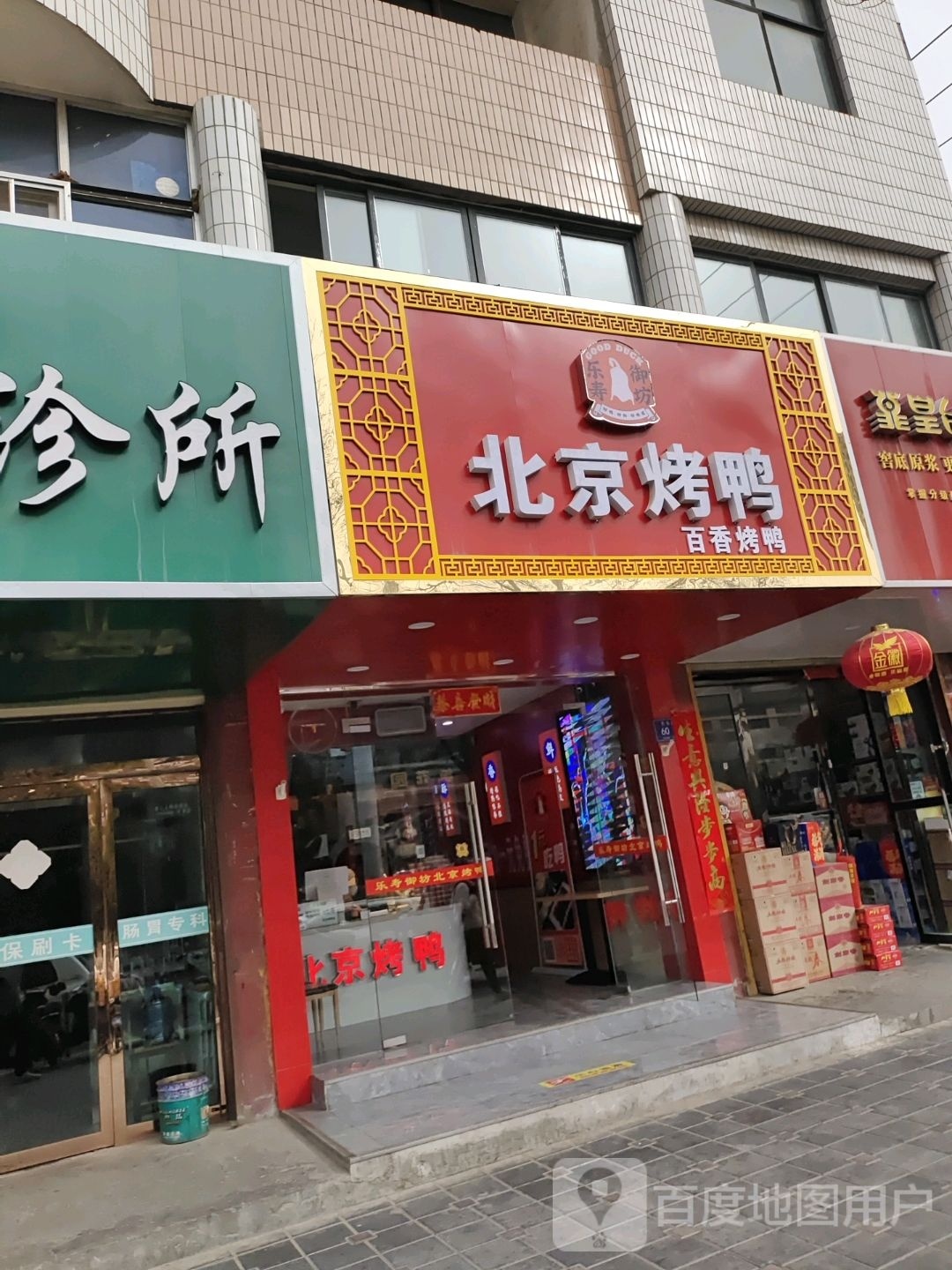 乐寿御坊倍镜烤鸭(共和街店)