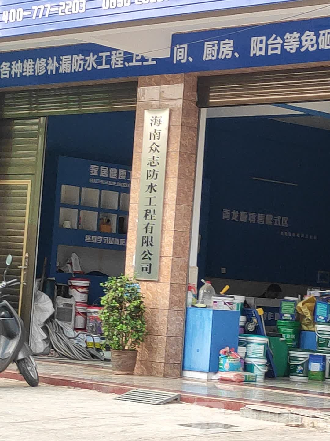 海南众志防水工程有限公司