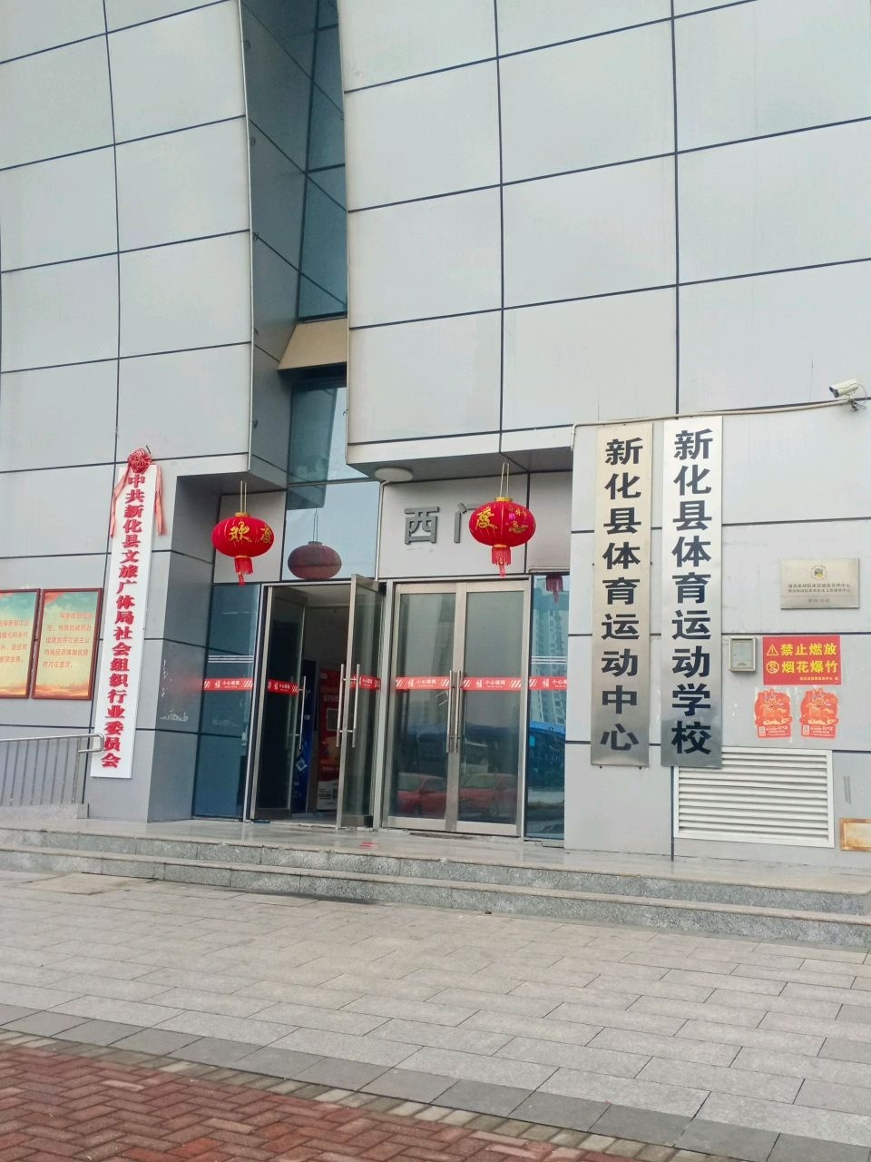 新化县体育文化中心