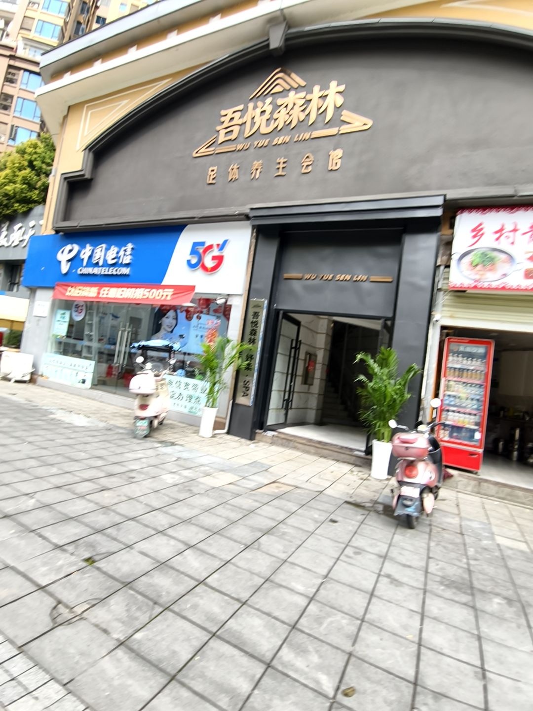 吾悦森林足体养生会馆(中央公园店)