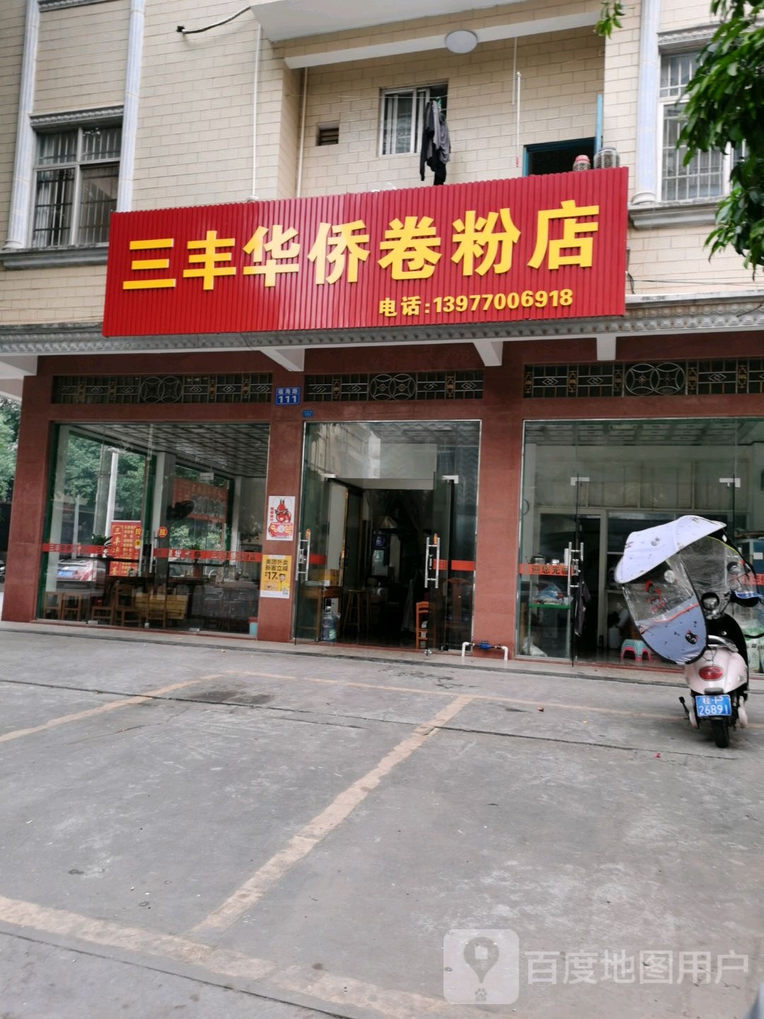 三丰华侨卷粉店