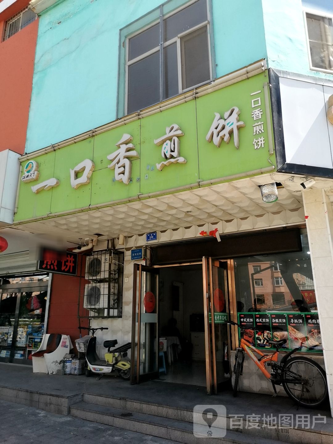 一口香煎饼(平德路店)