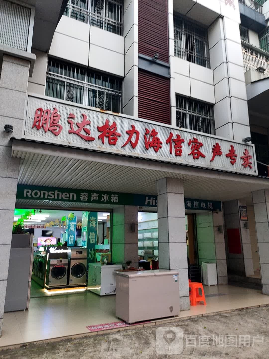 鹏达格力海信容声专卖