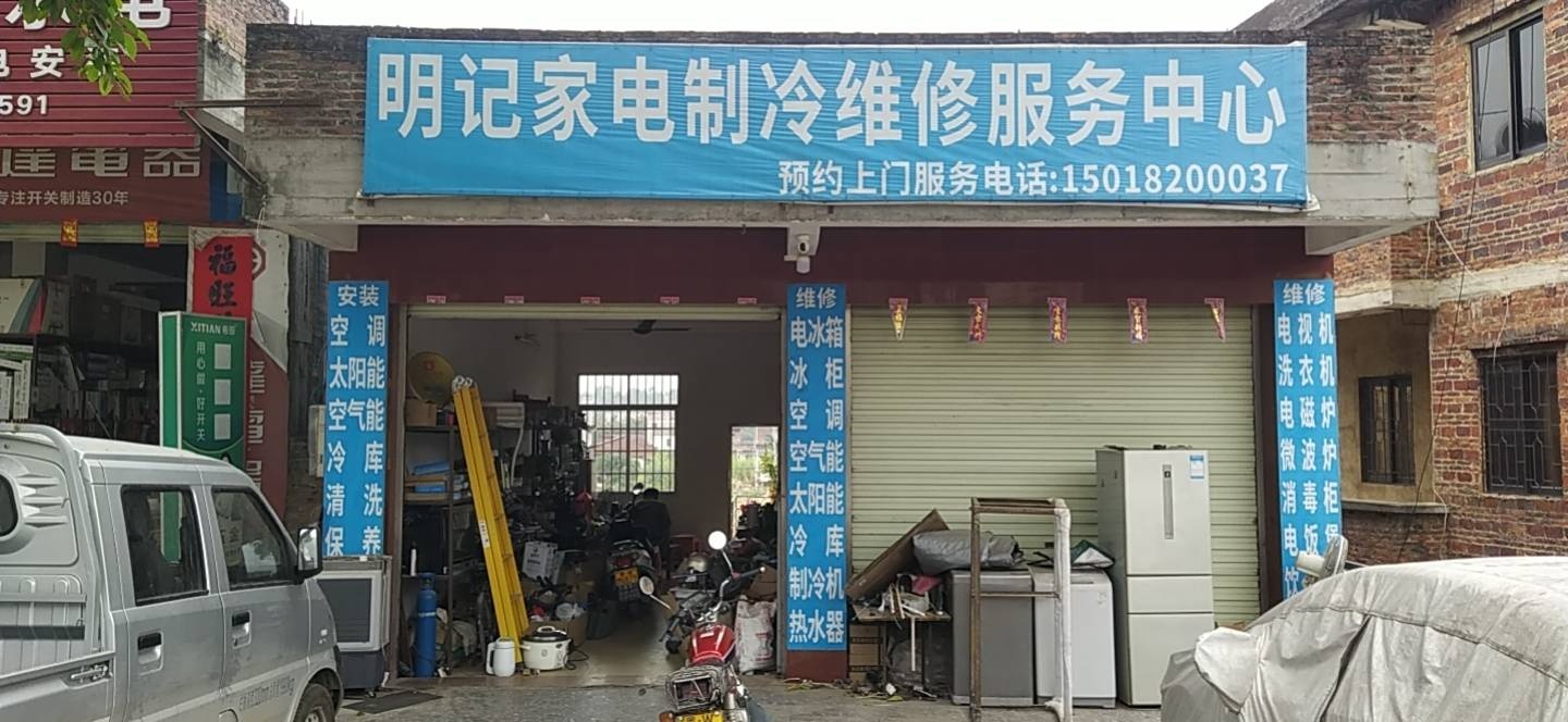 明记家电制冷维修服务中心