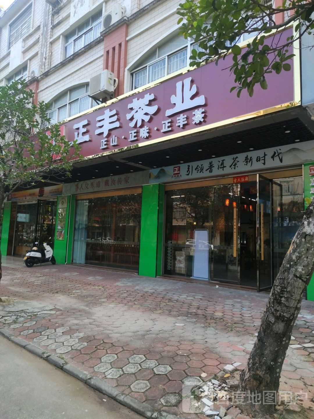 正丰茶业(马曹路店)