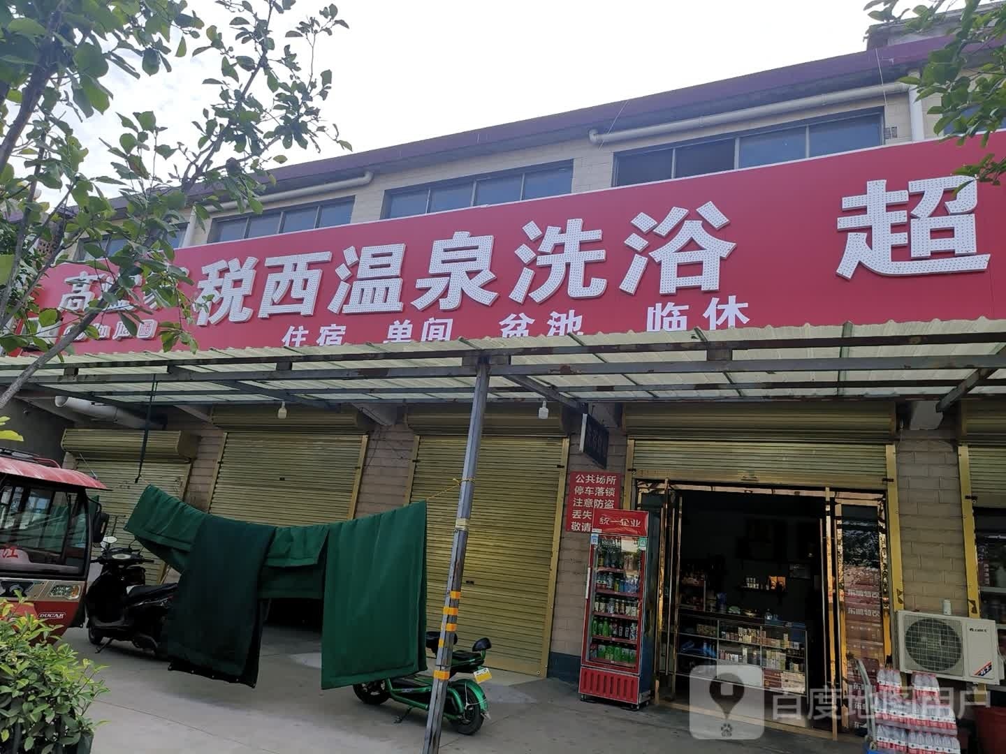 税镇温泉桑拿洗浴中心