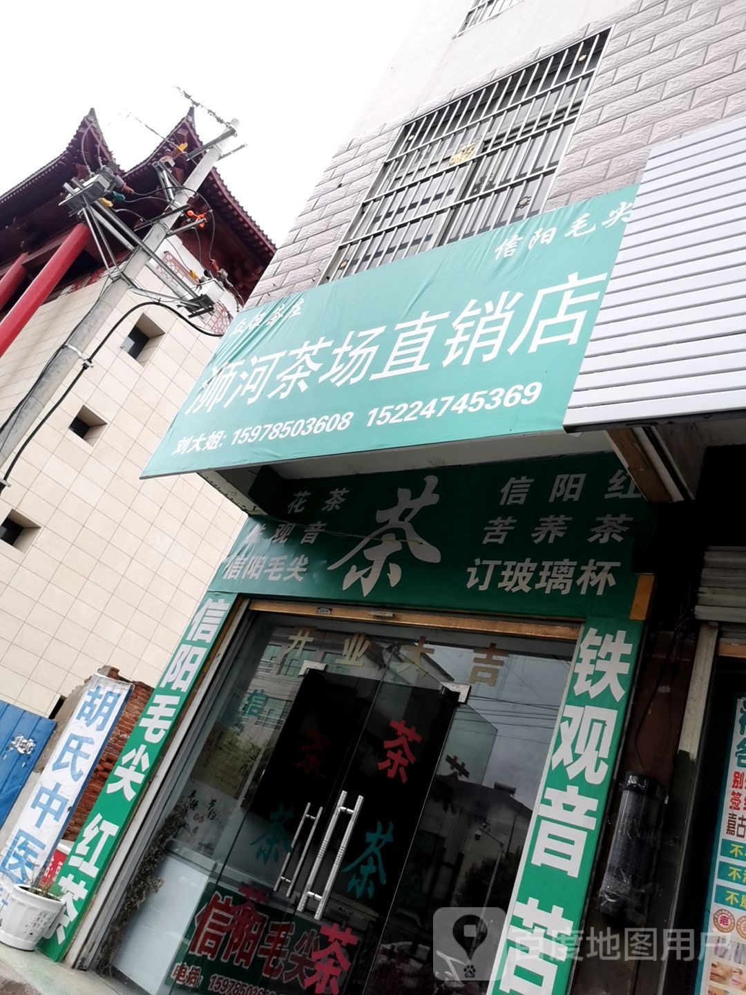 息县浉河茶场直销店