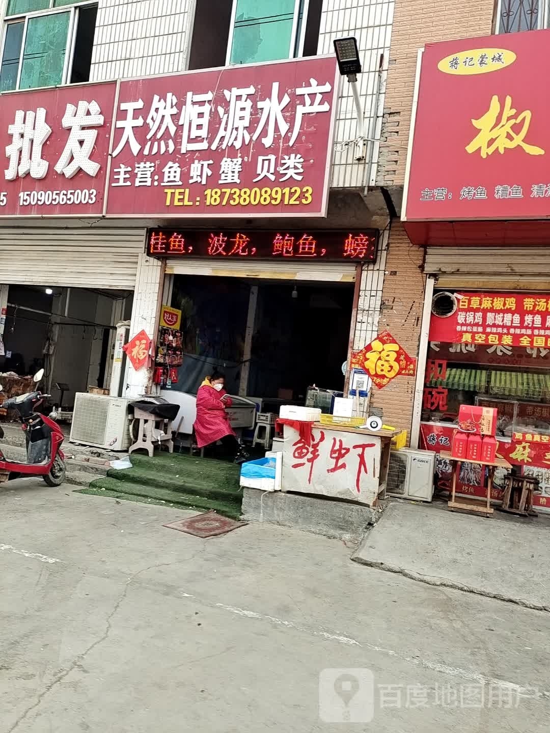 天然恒丰水产