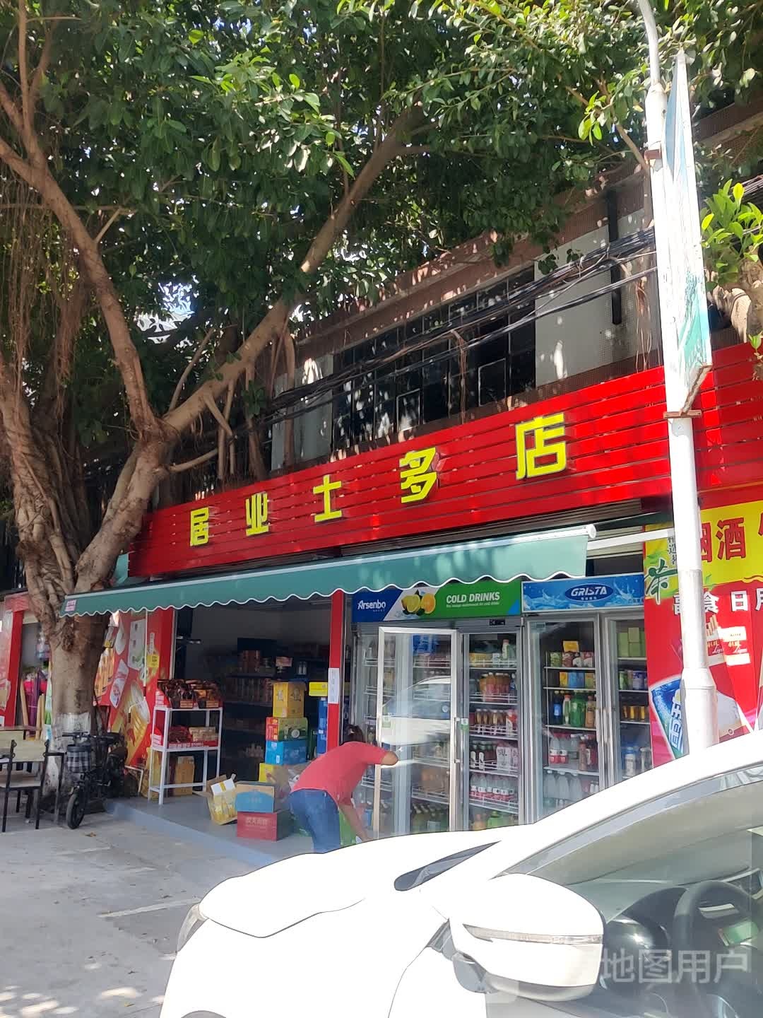 居业士多店