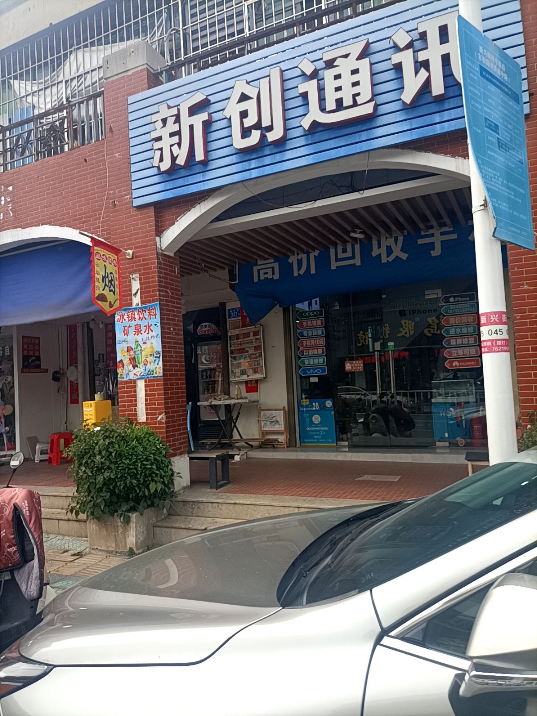 新创通讯(新兴路店)